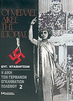 Η δίκη των Γερμανών εγκληματιών πολέμου
