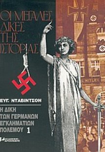 Η δίκη των Γερμανών εγκληματιών πολέμου