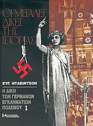 Η δίκη των Γερμανών εγκληματιών πολέμου