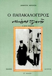 Ο παπακαλόγερος Νικόλαος Πλανάς