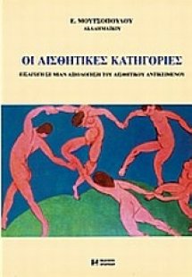 Οι αισθητικές κατηγορίες