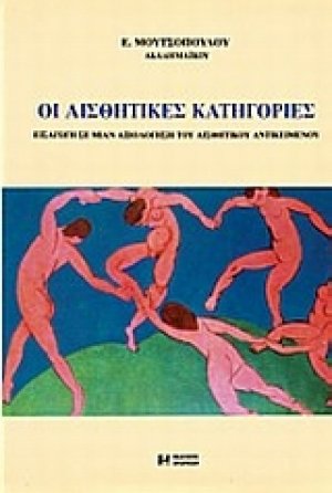 Οι αισθητικές κατηγορίες