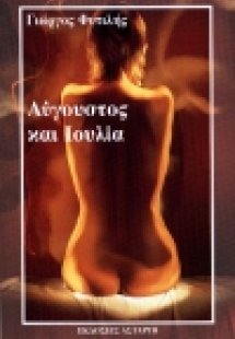 Αύγουστος και Ιουλία