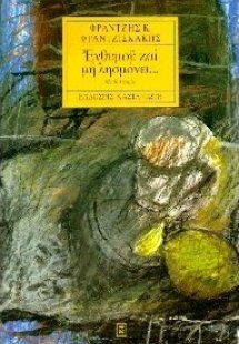 Ενθυμού και μη λησμόνει