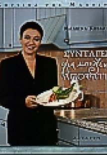 Συνταγές για κουζίνα αποψάτη