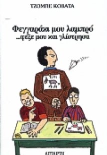 Φεγγαράκι μου λαμπρό φέξε μου και γλίστησα