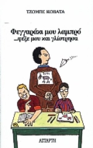 Φεγγαράκι μου λαμπρό φέξε μου και γλίστησα
