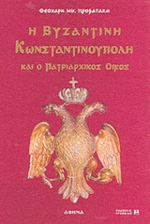 Η βυζαντινή Κωνσταντινούπολη και ο πατριαρχικός οίκος
