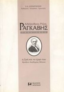 Αλέξανδρος Ρίζος Ραγκαβής 1809-1892
