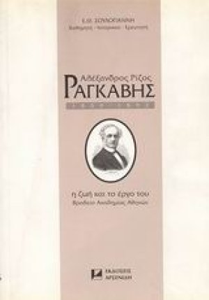 Αλέξανδρος Ρίζος Ραγκαβής 1809-1892