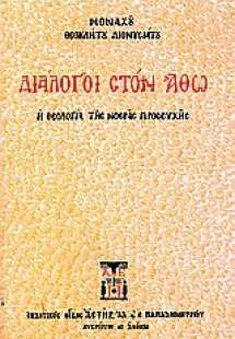 Διάλογοι στον Άθω