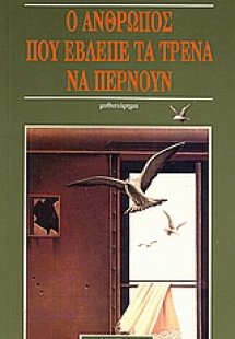 Ο άνθρωπος που έβλεπε τα τρένα να περνούν