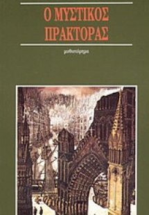 Ο μυστικός πράκτορας