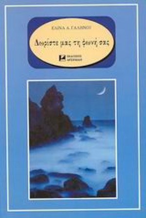 Δωρίστε μας τη φωνή σας