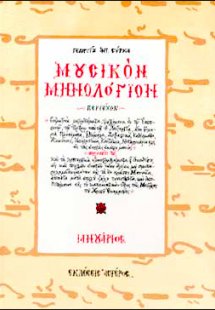 Μουσικόν μηνολόγιον