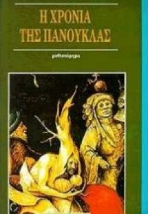 Η χρονιά της πανούκλας