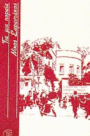 Για μια πορεία και άλλα διηγήματα