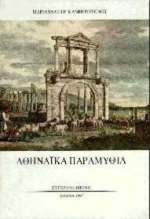 Αθηναϊκά παραμύθια