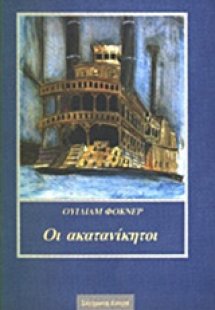 Οι ακατανίκητοι