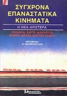 Σύγχρονα επαναστατικά κινήματα: Η νέα αριστερά