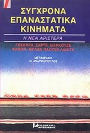 Σύγχρονα επαναστατικά κινήματα: Η νέα αριστερά