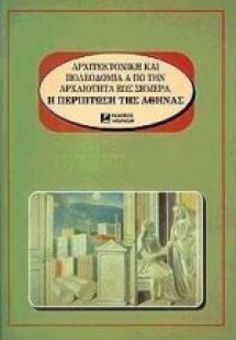 Αρχιτεκτονική και πολεοδομία από την αρχαιότητα έως σήμ...