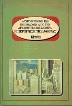 Αρχιτεκτονική και πολεοδομία από την αρχαιότητα έως σήμερα. Η περίπτωση της Αθήνας