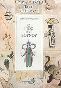 Ο γιος του βουνού