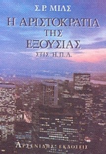 Η αριστοκρατία της εξουσίας στις Ηνωμένες Πολιτείες
