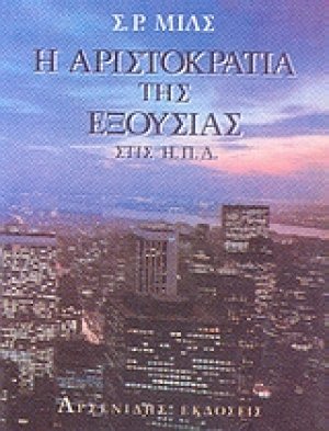 Η αριστοκρατία της εξουσίας στις Ηνωμένες Πολιτείες