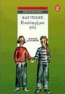 Η καλύτερή μου φίλη