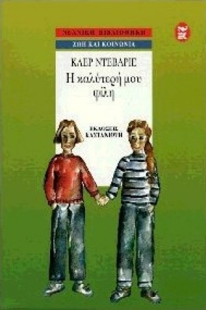 Η καλύτερή μου φίλη