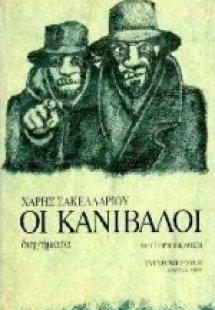 Οι κανίβαλοι