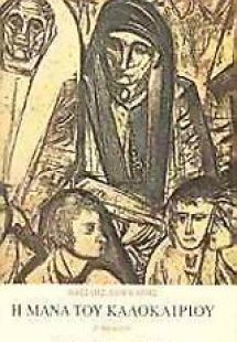 Η μάνα του καλοκαιριού