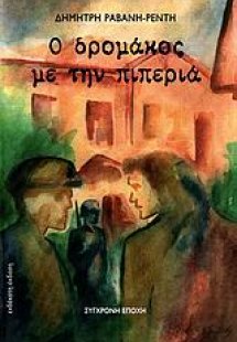 Ο δρομάκος με την πιπεριά