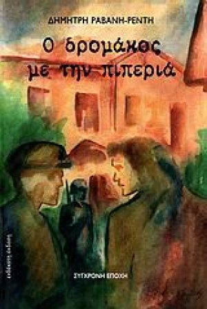 Ο δρομάκος με την πιπεριά