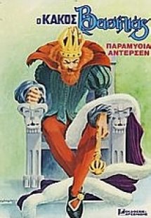 Ο κακός βασιλιάς