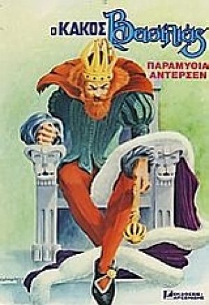 Ο κακός βασιλιάς