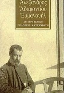 Αλέξανδρος Αδαμαντίου Εμμανουήλ