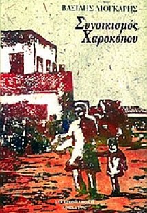 Συνοικισμός Χαροκόπου