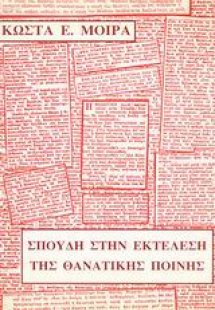 Σπουδή στην εκτέλεση της θανατικής ποινής
