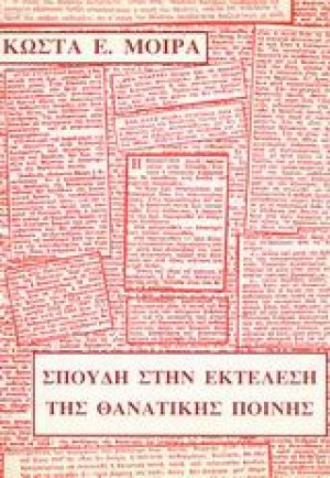 Σπουδή στην εκτέλεση της θανατικής ποινής