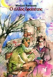 Ο άλλος δραπέτης