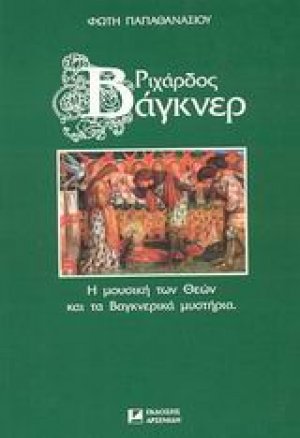 Ριχάρδος Βάγκνερ