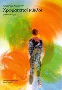 Χρωματιστοί κύκλοι