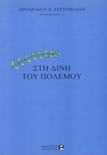 Στη δίνη του πολέμου