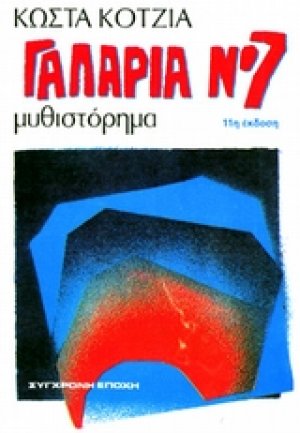 Γαλαρία Νο 7