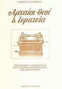 Αρχαίοι θεοί και ιερατεία