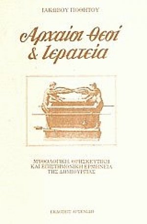 Αρχαίοι θεοί και ιερατεία