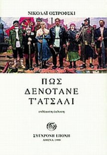 Πως δενότανε τ' ατσάλι